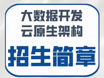 大数据开发和云原生架构招生简章
