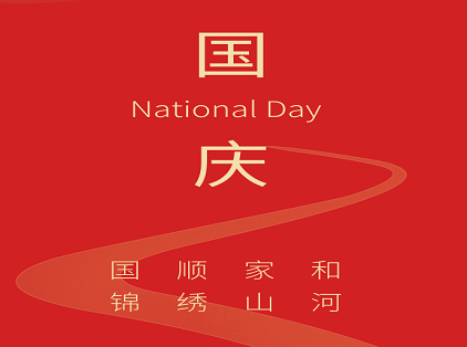华嵌教育祝大家国庆节快乐！