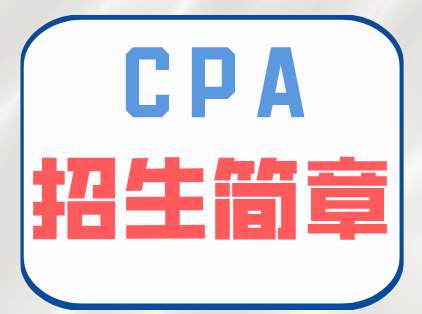 CPA招生简章