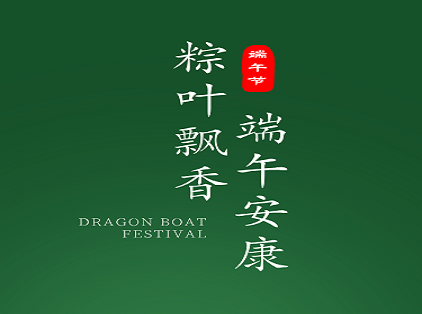 端午安康！