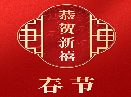 华嵌教育祝大家春节快乐！