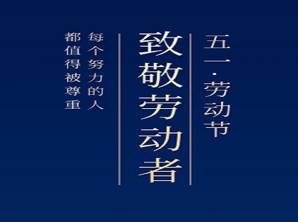 华嵌教育祝大家五一节快乐！