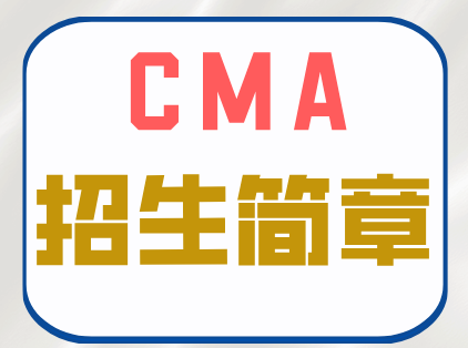 CMA招生简章