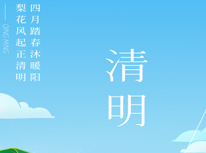 清明节庆!