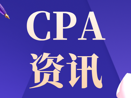 CPA分时段备考计划！
